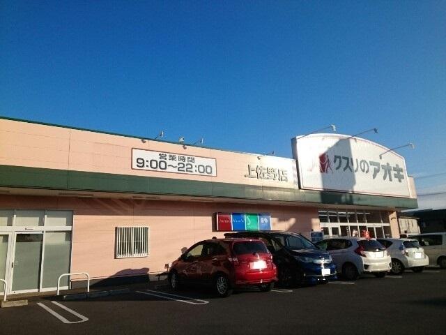 クスリのアオキ上佐野店：1000m