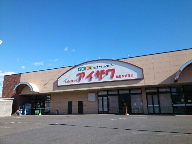 スーパー・アイザワ高崎飯塚店：650m