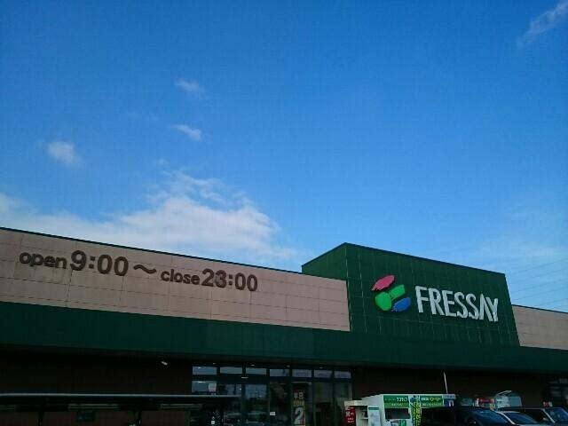 フレッセイ新保店：700m