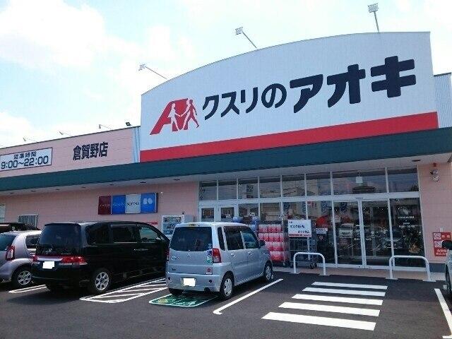 クスリのアオキ倉賀野店：800m