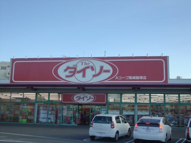 ザ・ダイソーAコープ高崎飯塚店：308m