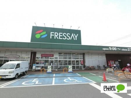 フレッセイ倉賀野西店：1210m