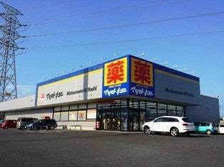 ドラッグストアマツモトキヨシ高崎新保町店：550m