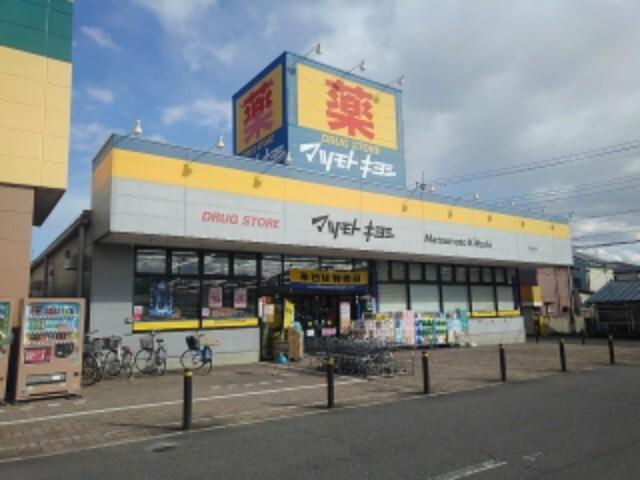 マツモトキヨシ高崎日光店：400m