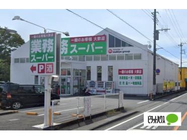 業務スーパー富士宮店：1108m