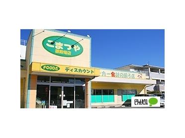 こまつや卸団地店：620m