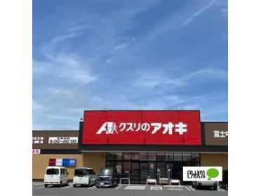 クスリのアオキ富士中島店：757m