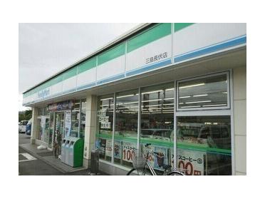 ファミリーマート三島長伏店：350m