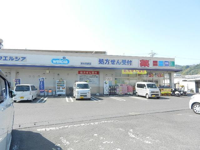 ウエルシア清水高部店：569m