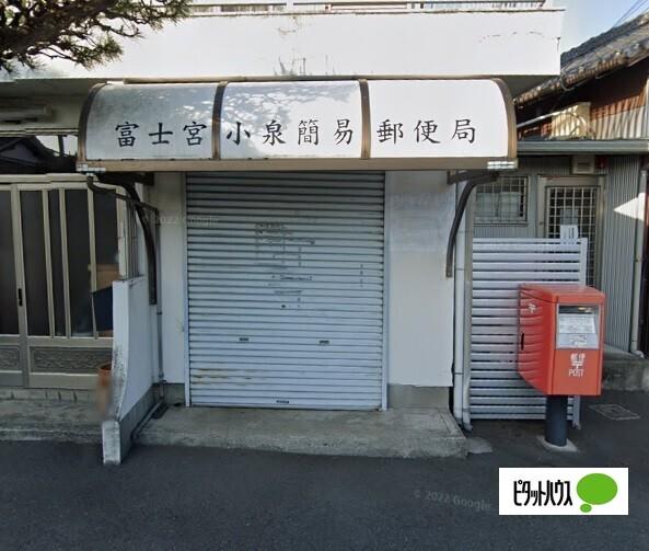 富士宮小泉簡易郵便局：635m