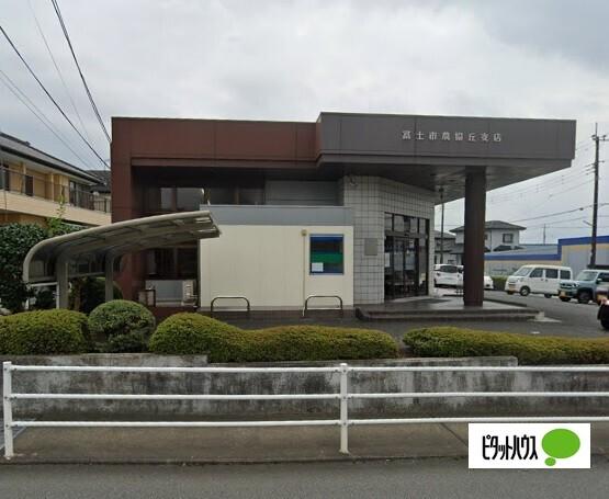 JA富士市丘支店：900m