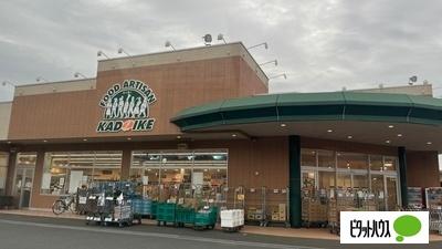 スーパーカドイケ裾野御宿店：1745m