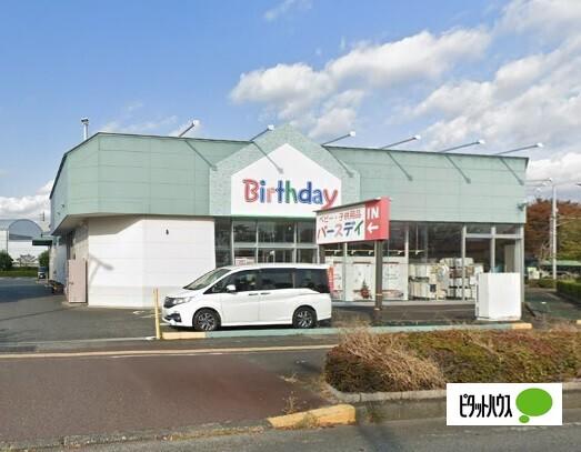 ベビー・子供用品バースデイ蓼原店：910m