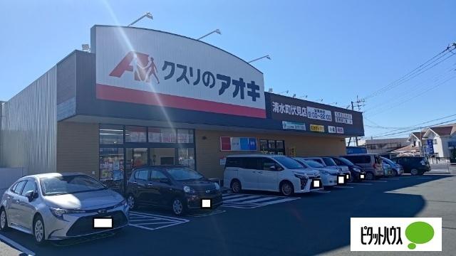 クスリのアオキ清水町伏見店：741m