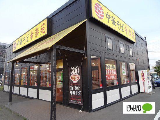 幸楽苑沼津西沢田店：221m