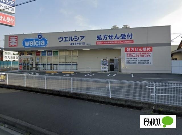 ウエルシア富士宮神田川店：376m