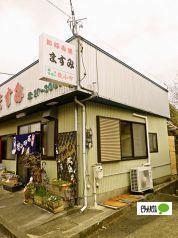 お好み焼ますみ：499m
