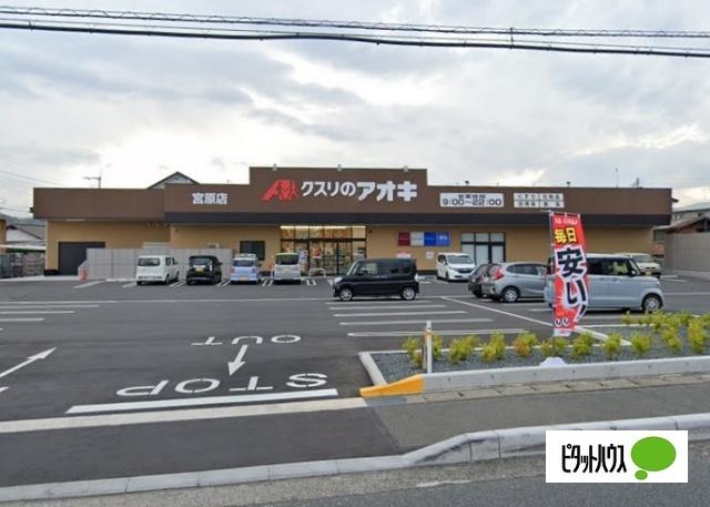 クスリのアオキ宮原店：439m