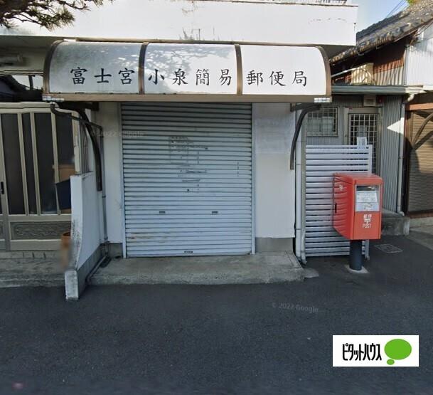 富士宮小泉簡易郵便局：1040m