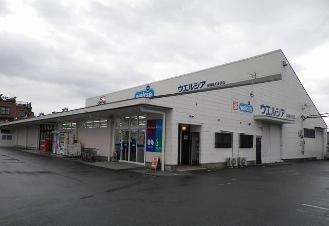 ウェルシア御殿場ぐみ沢店：450m