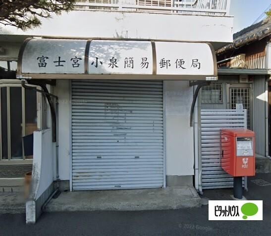 富士宮小泉簡易郵便局：1067m