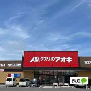 クスリのアオキ富士中島店：250m