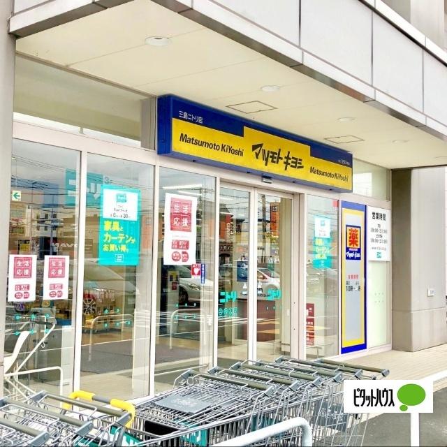 マツモトキヨシ三島ニトリ店：663m