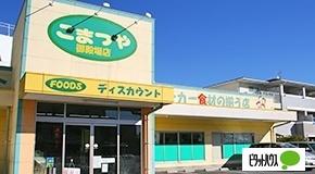 こまつや卸団地店：1126m