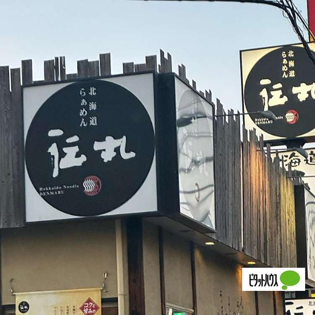 伝丸三島徳倉店：375m