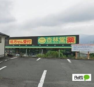 杏林堂薬局富士厚原店：1468m