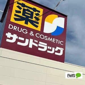 サンドラッグ御殿場新橋店：507m