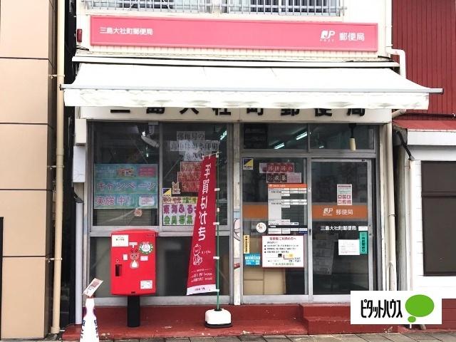 三島大社町郵便局：821m