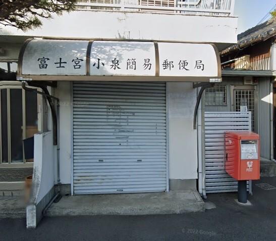 富士宮小泉簡易郵便局：700m