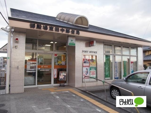 御殿場東田中郵便局：572m