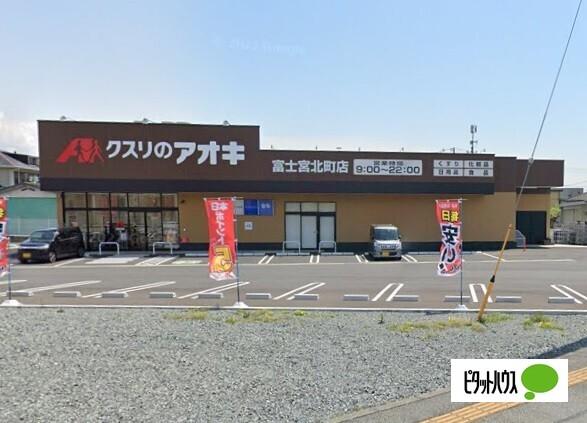 クスリのアオキ富士宮北町店：561m