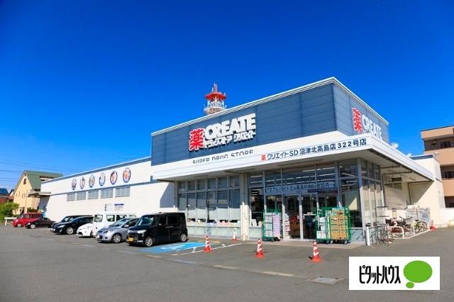 クリエイトエス・ディー沼津北高島店：399m