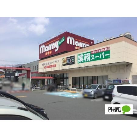 業務スーパーマミープラス広見店：1833m