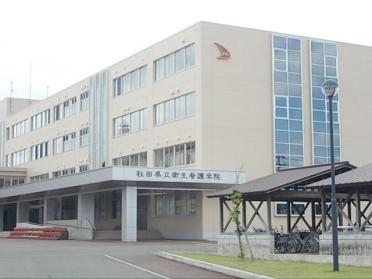 秋田県立衛生看護学院：600m