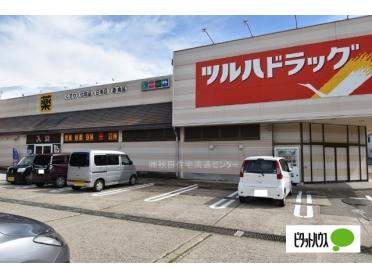 ツルハドラッグ横手平和町店：530m