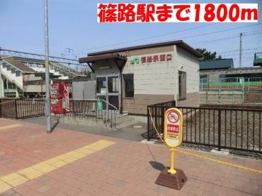 JR篠路駅：1800m