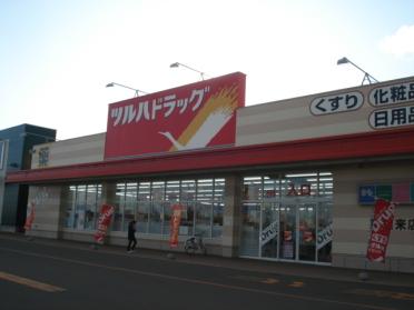 ツルハドラック　東雁来店：200m