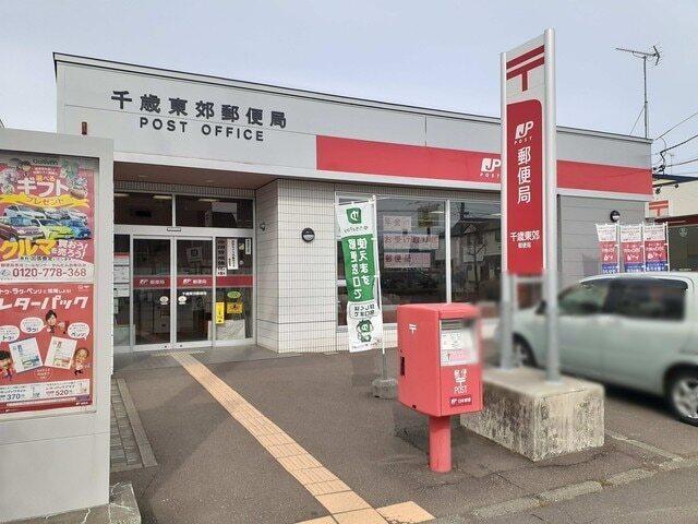 千歳東郊郵便局：300m