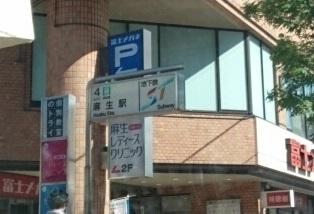 地下鉄南北線麻生駅：1100m