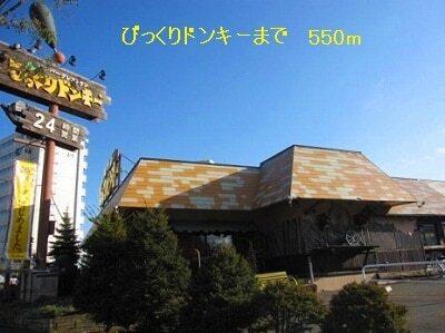 びっくりドンキー：550m