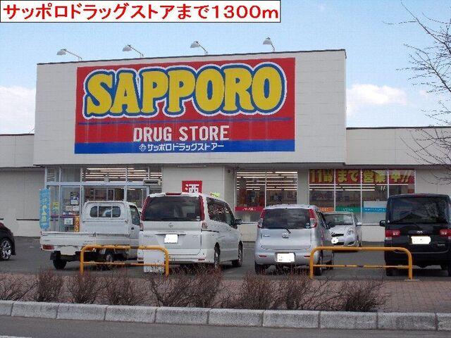 サッポロドラッグストア：1300m