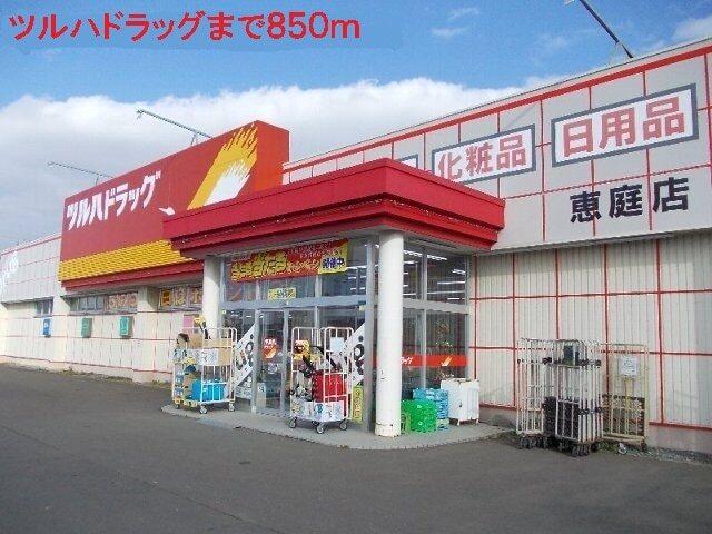 ツルハドラッグ：850m