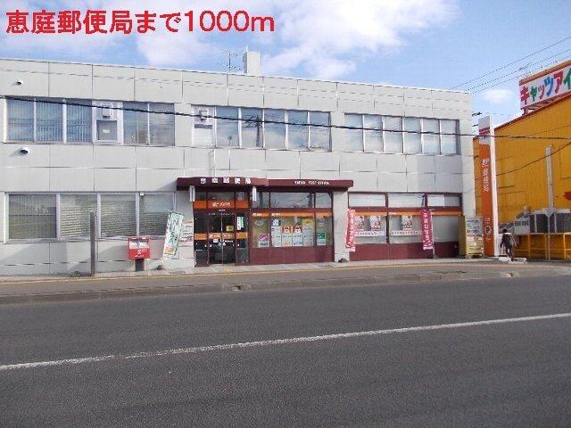 恵庭郵便局：1000m