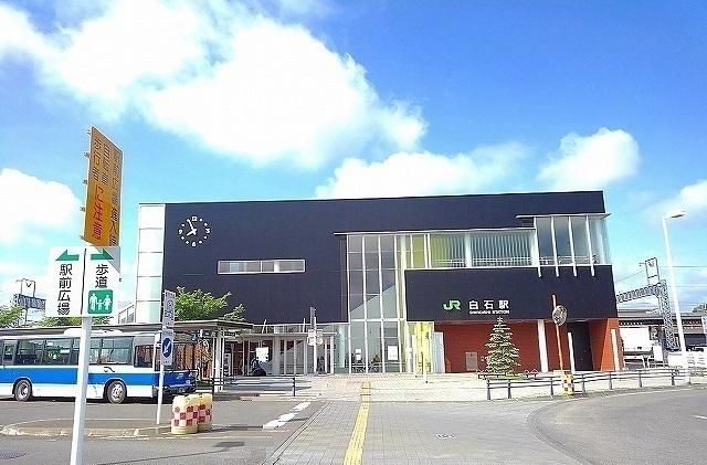 JR白石駅：500m