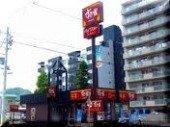 すき家札幌山鼻店：338m