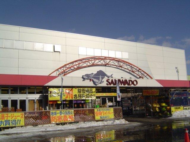 サンワドー札幌新道店：2356m
